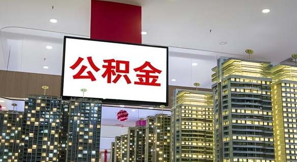 汉中公积金账户是封存状态还能取吗（住房公积金显示封存状态可以提现吗）